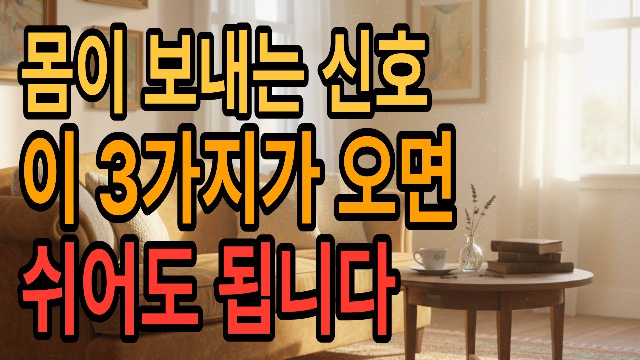쉬고 싶어질 때는 이유가 있습니다. 몸이 보내는 신호 3가지