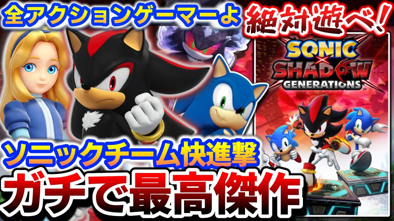 圧倒的好評のソニック新作が神ゲーすぎた件【ソニック × シャドウ ジェネレーションズ】レビュー