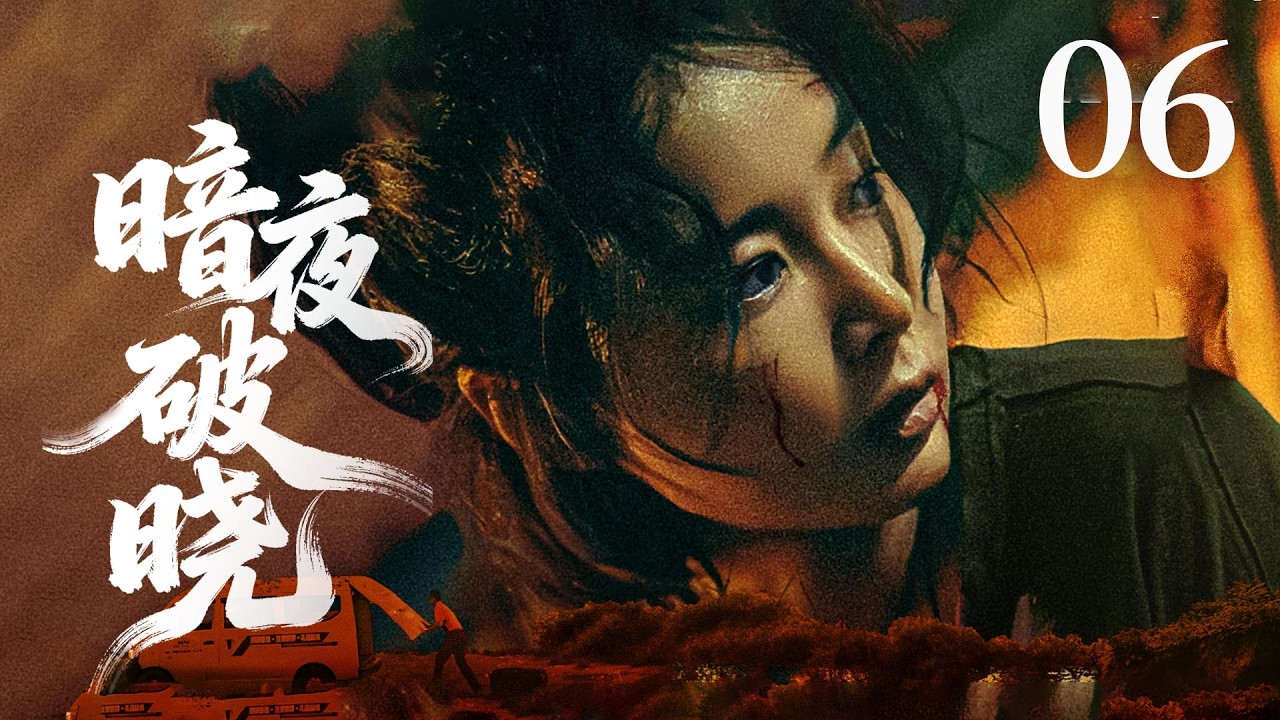 MULTISUB🔥【最新动作片】《暗夜破晓》06｜  偷渡船撞上仇人，秦虹搬石砸向人渣，警察破门三人入狱。  #动作 #高叶 #2026drama #犯罪 #剧情  #newdrama