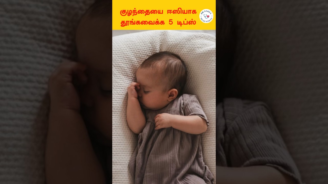 குழந்தையை ஈஸியாக தூங்க வைக்க 5 டிப்ஸ் | Dr Sagul's Paediatric corner