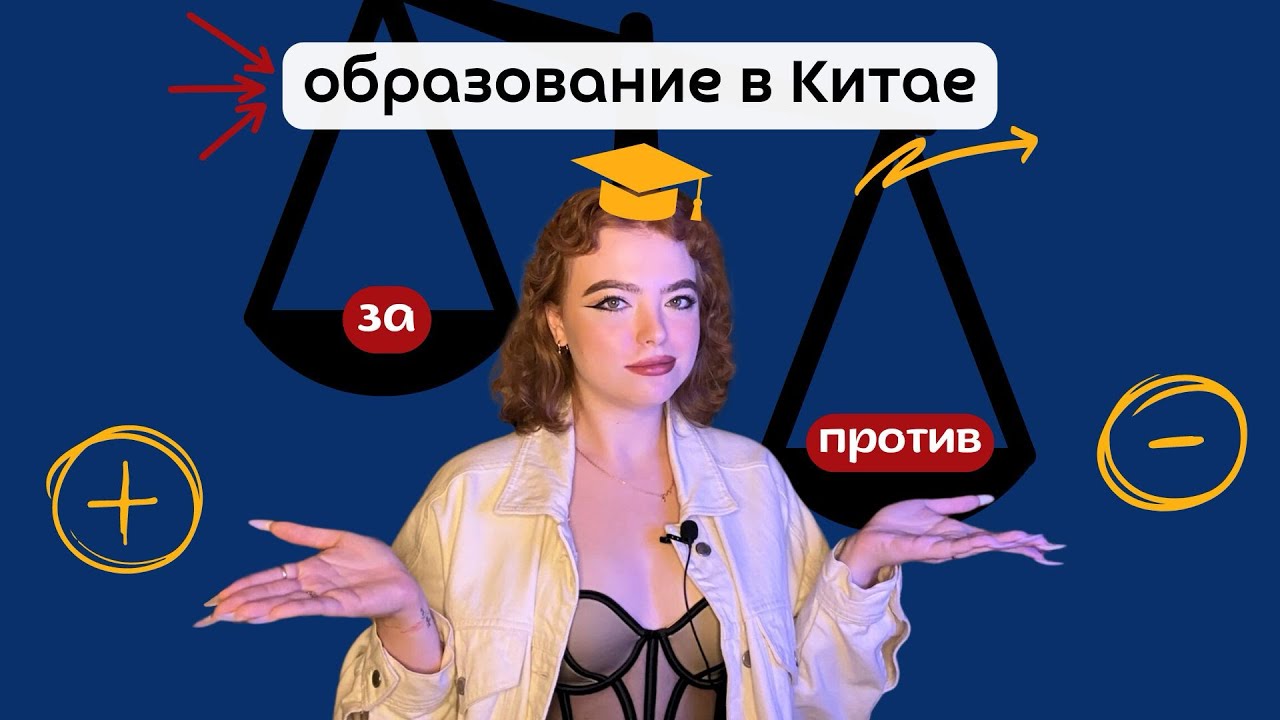 Стоит ли поступать в Китай 🇨🇳?