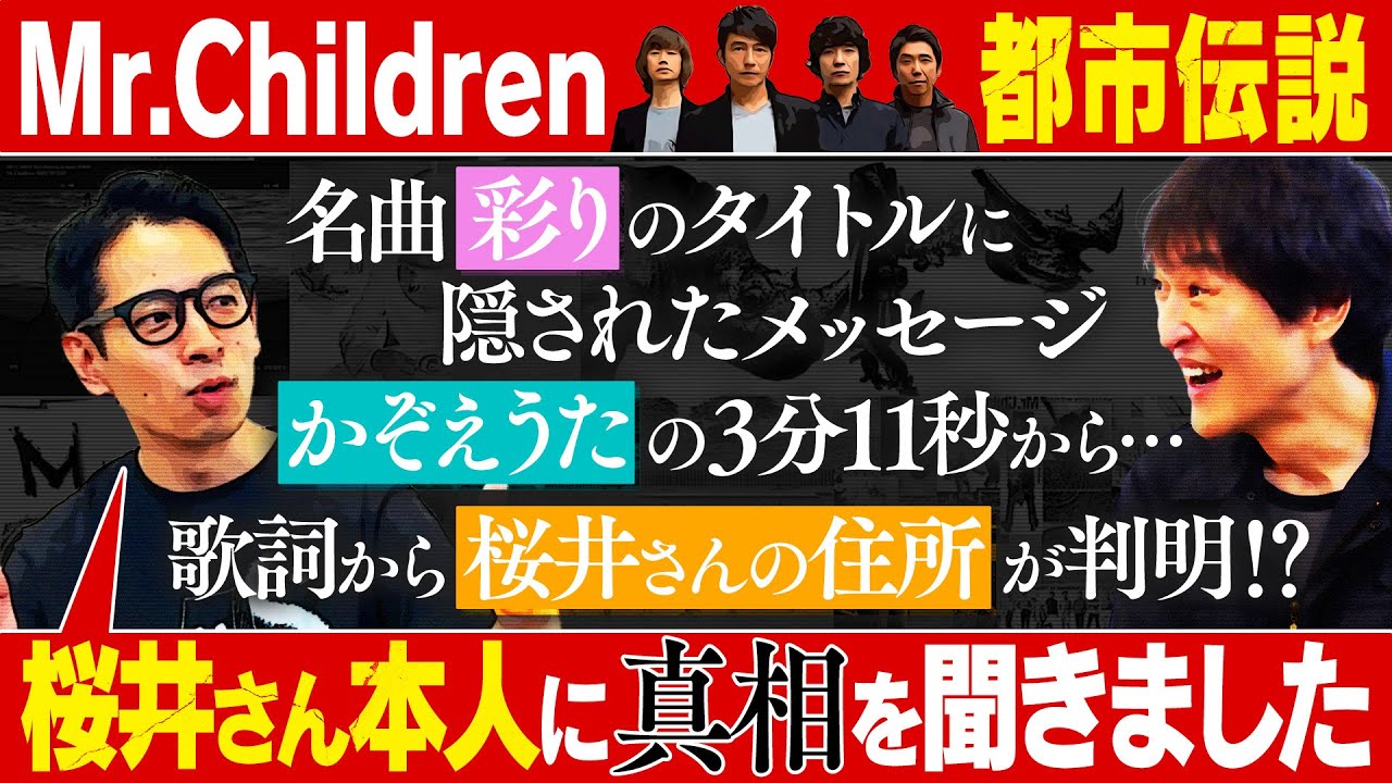 Mr.Children桜井和寿に聞いた！名曲に隠されたメッセージとは！？ジュニアが思わず唸った○○○○の歌詞【タケトに教えてもらおう】