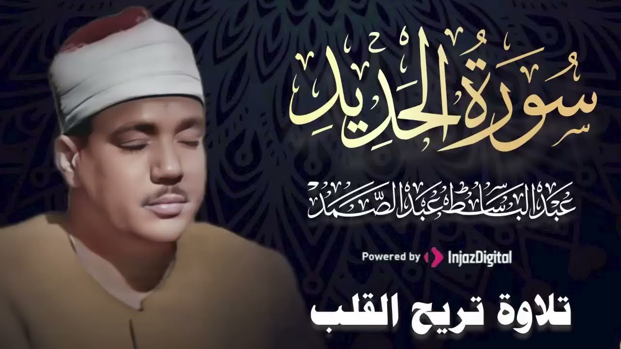 تجويد خاشع مبكي لسورة الحديد | الشيخ عبد الباسط عبدالصمد