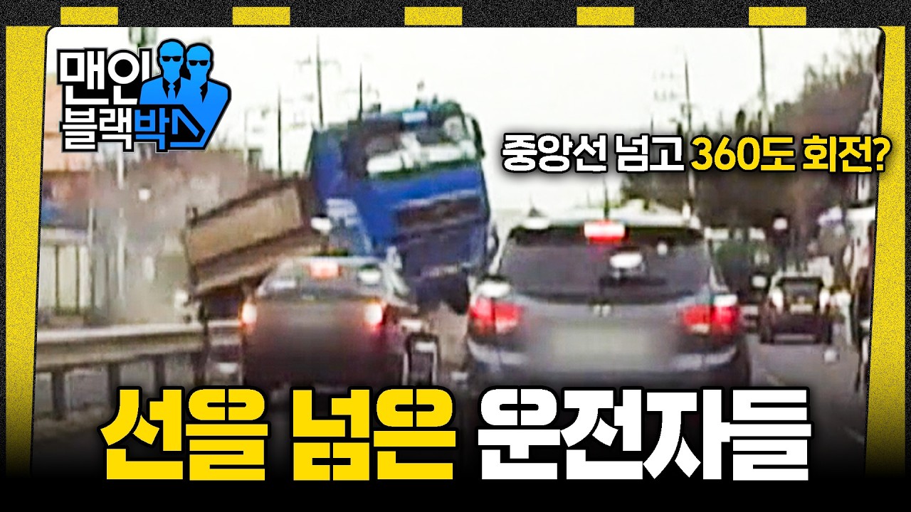 [👥#맨인블랙박스] 앞에 차 못 보고 그대로 돌진? 중앙선 뚫어버린 운전자들 #달리 #DALI