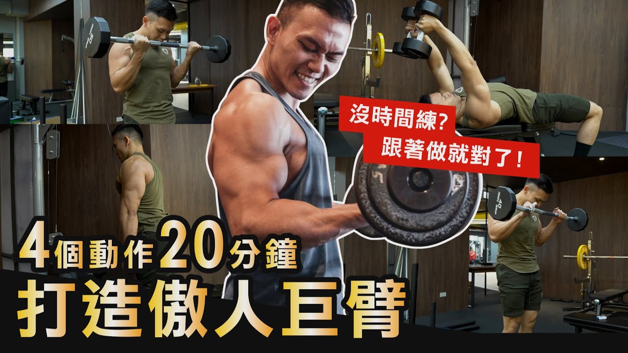 打造傲人巨臂【20分鐘】超省時完整訓練！ 別再說你沒時間了！│健人訓練│ 2020ep36