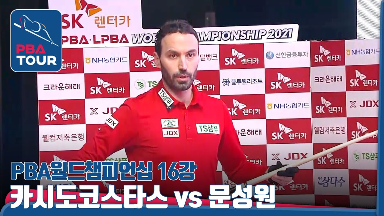 🇬🇷#카시도코스타스, 4이닝에 15점 쓸어담은 퍼펙트 경기 (vs🇰🇷#문성원) [PBA월드챔피언십/16강]