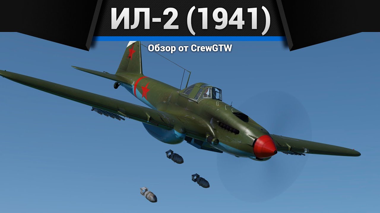 ЛЕТАЮЩИЙ ТАНК СССР Ил-2 (1941) в War Thunder