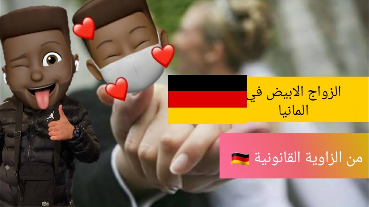 واش ممكن الزواج في المانيا وخا نكون حراق بدون اوراق؟؟🤝🏾🇲🇦🇩🇪❤