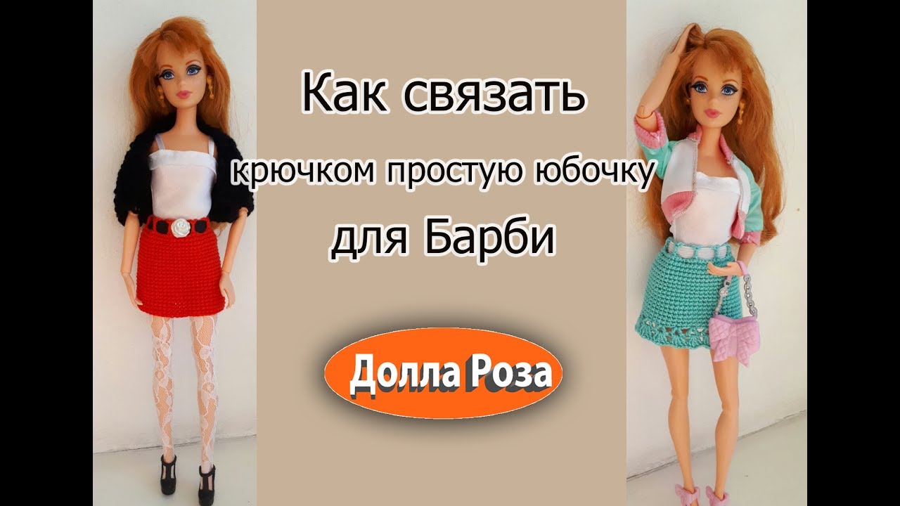 Как связать крючком простую юбочку для Барби