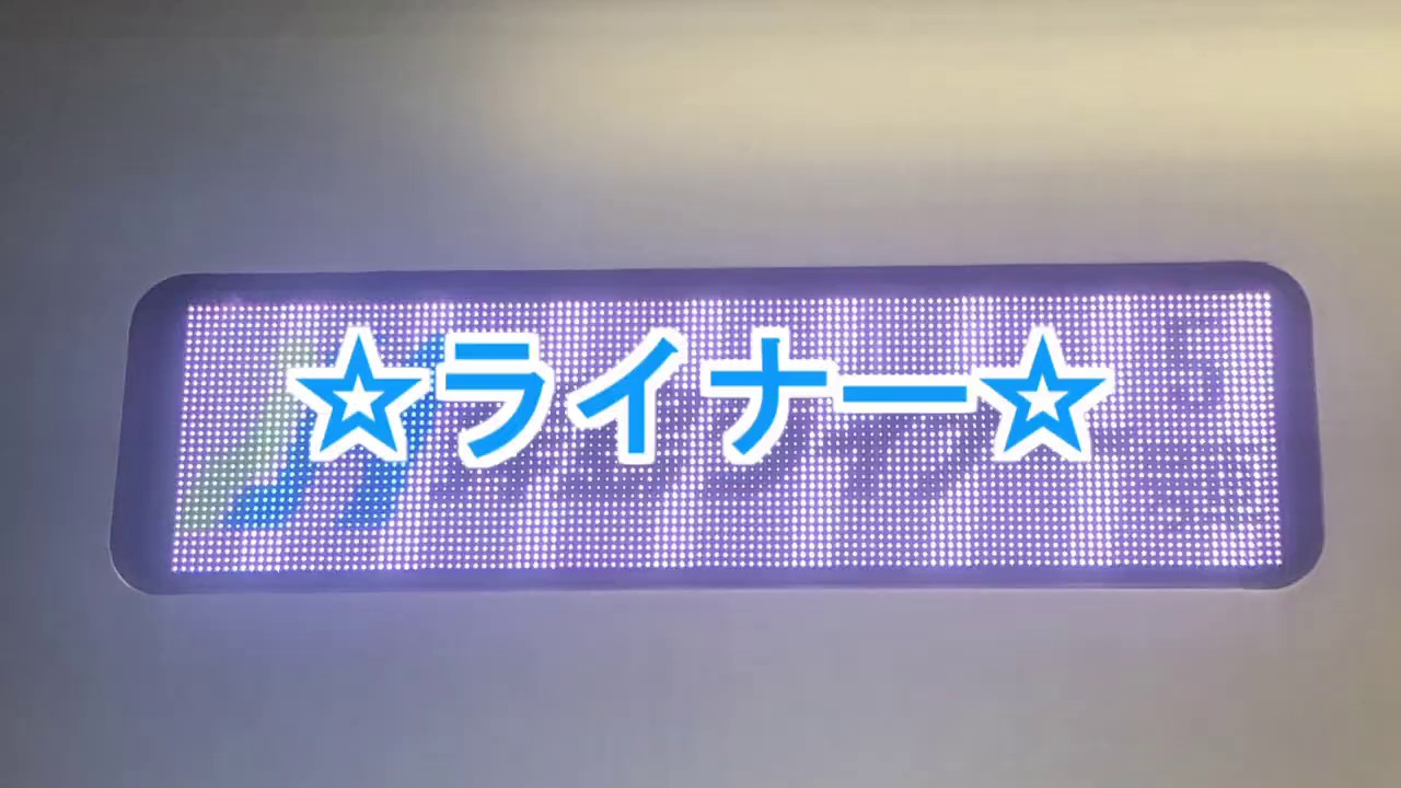 拝島線のグルメレース