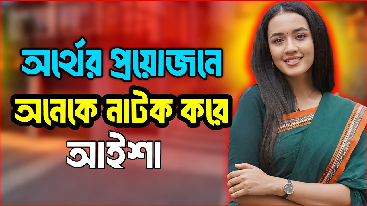 অর্থের প্রয়োজনে অনেকে নাটক করে - আইশা | Celebrity Interview | Aisha Khan | Raat Adda | JAGOFM
