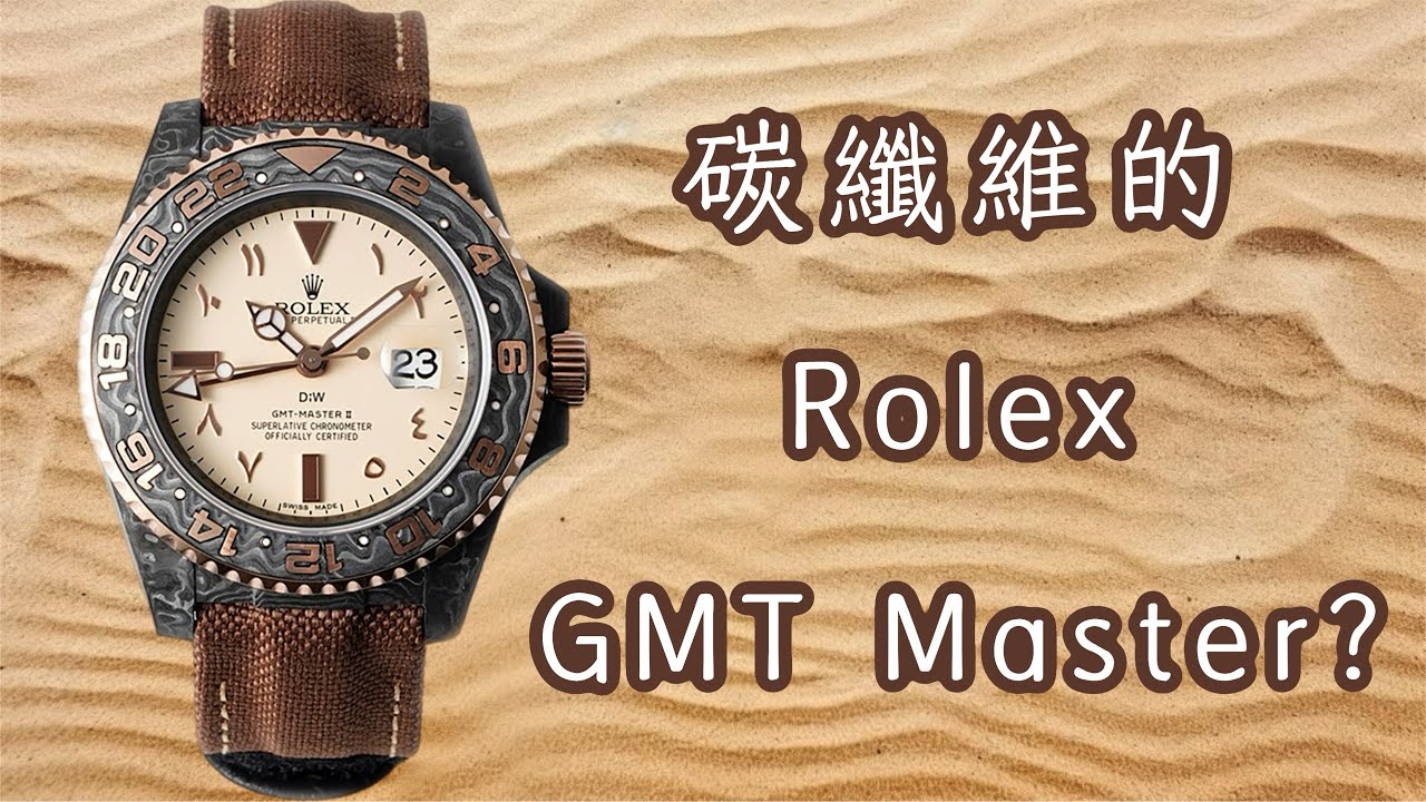 [新手玩錶] 50克重的Rolex GMT？碳纖維改裝？ 真定假？