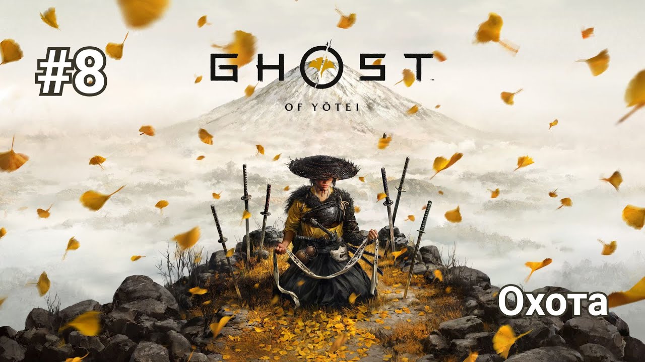Прохождение Ghost of Yotei. Часть 8 - Охота.