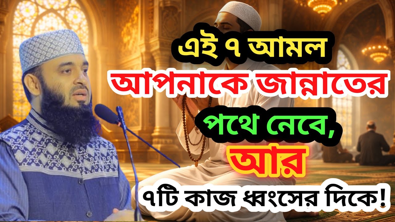 এই ৭ আমল আপনাকে জান্নাতের পথে নেবে, আর ৭টি কাজ ধ্বংসের দিকে! Mizanur Rahman Azahari waz 