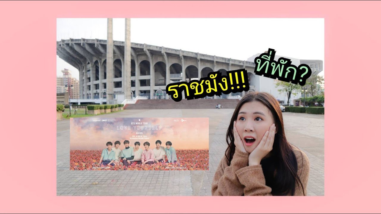 ส่องราชมังคลา​ เดินหาที่พักขาลากเกือบตาย #BTSLoveYourselfBKK | EurngSic​