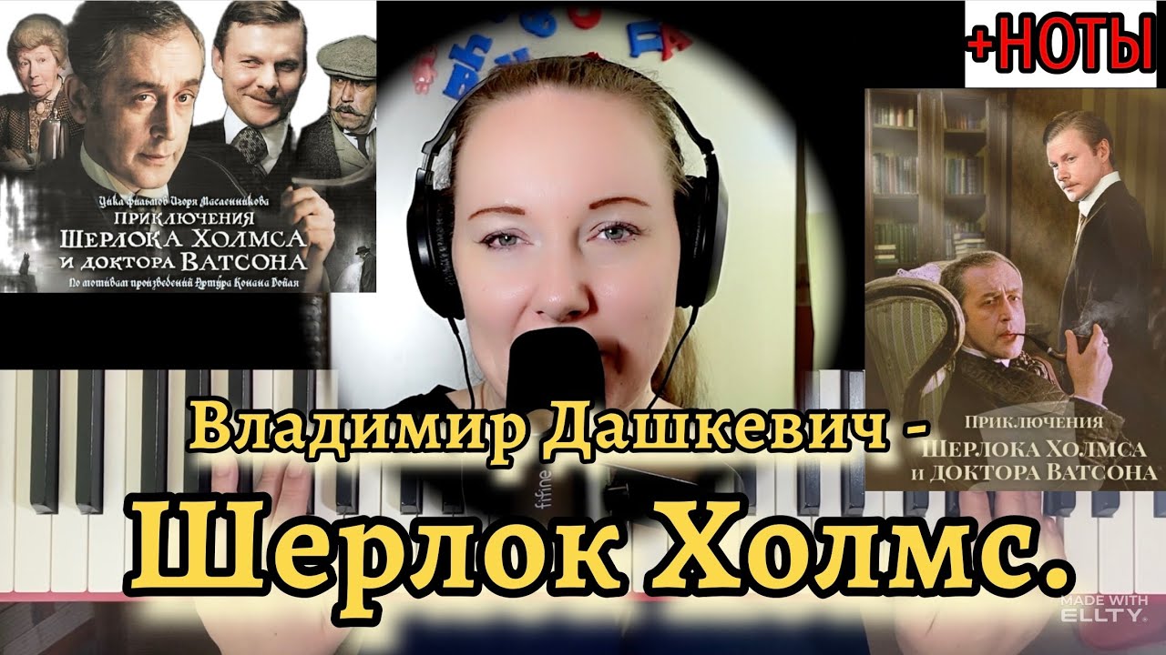 🎹 Владимир Дашкевич - Приключения Шерлока Холмса и доктора Ватсона НА ПИАНИНО