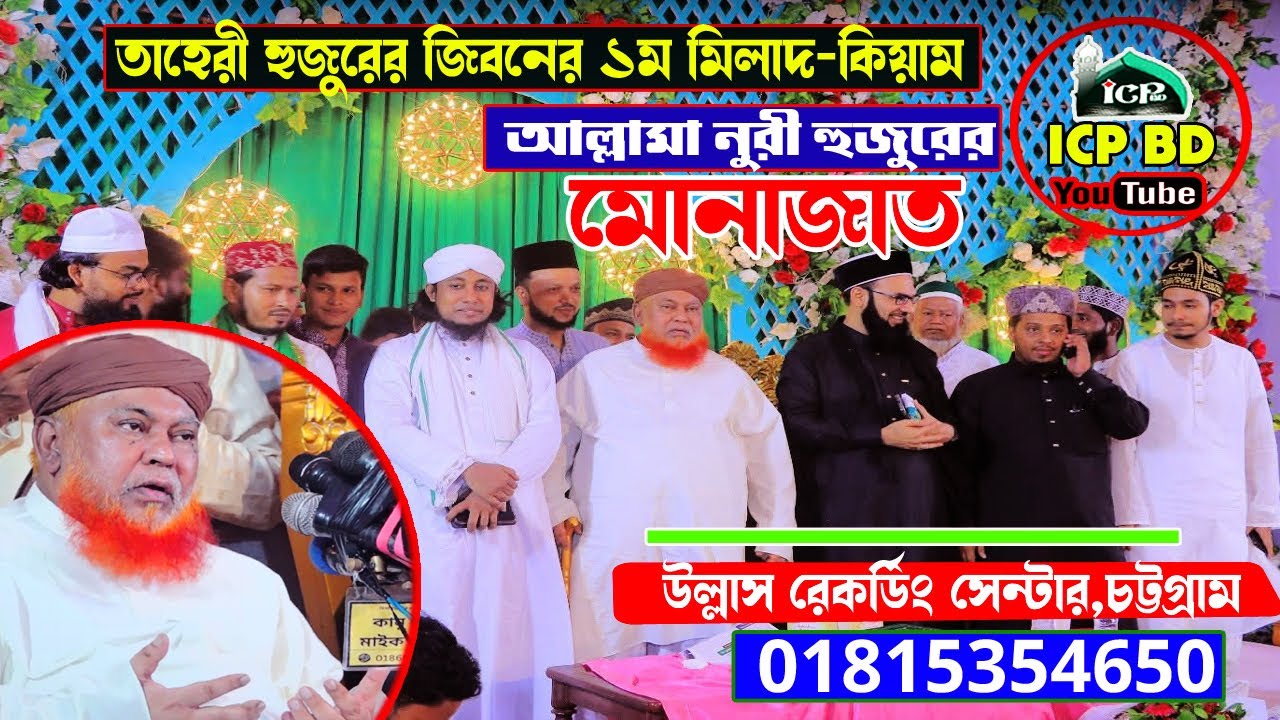 আল্লামা নুরী হুজুরকে নিয়ে তাহেরী হুজুরের জিবনের ১ম মিলাদ কিয়াম ও নুরী হুজুরে মোনাজাত । Icp bd