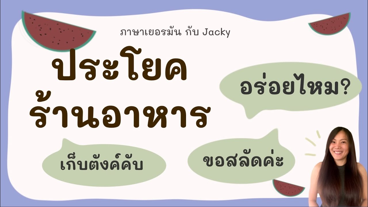 ประโยคในร้านอาหาร ภาษาเยอรมันชีวิตประจำวัน พูดภาษาเยอรมัน