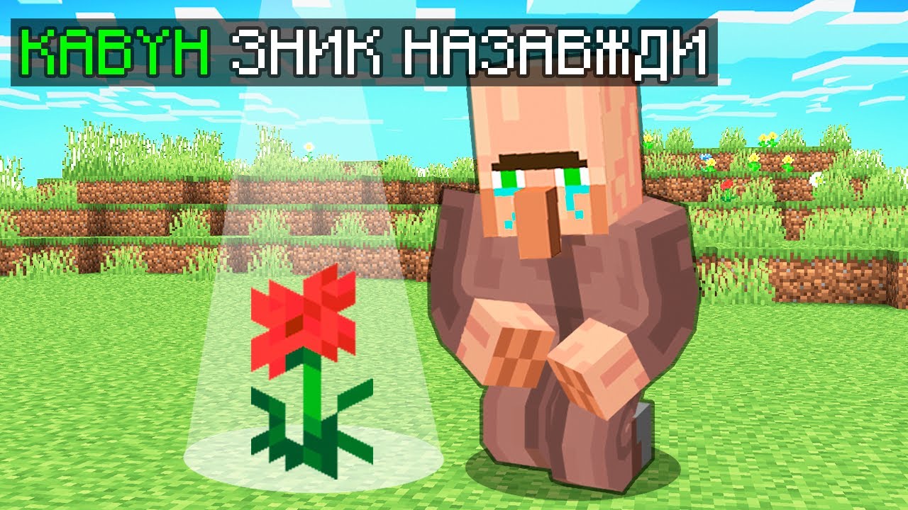 КАВУН ЗНИК НАЗАВЖДИ У МАЙНКРАФТІ