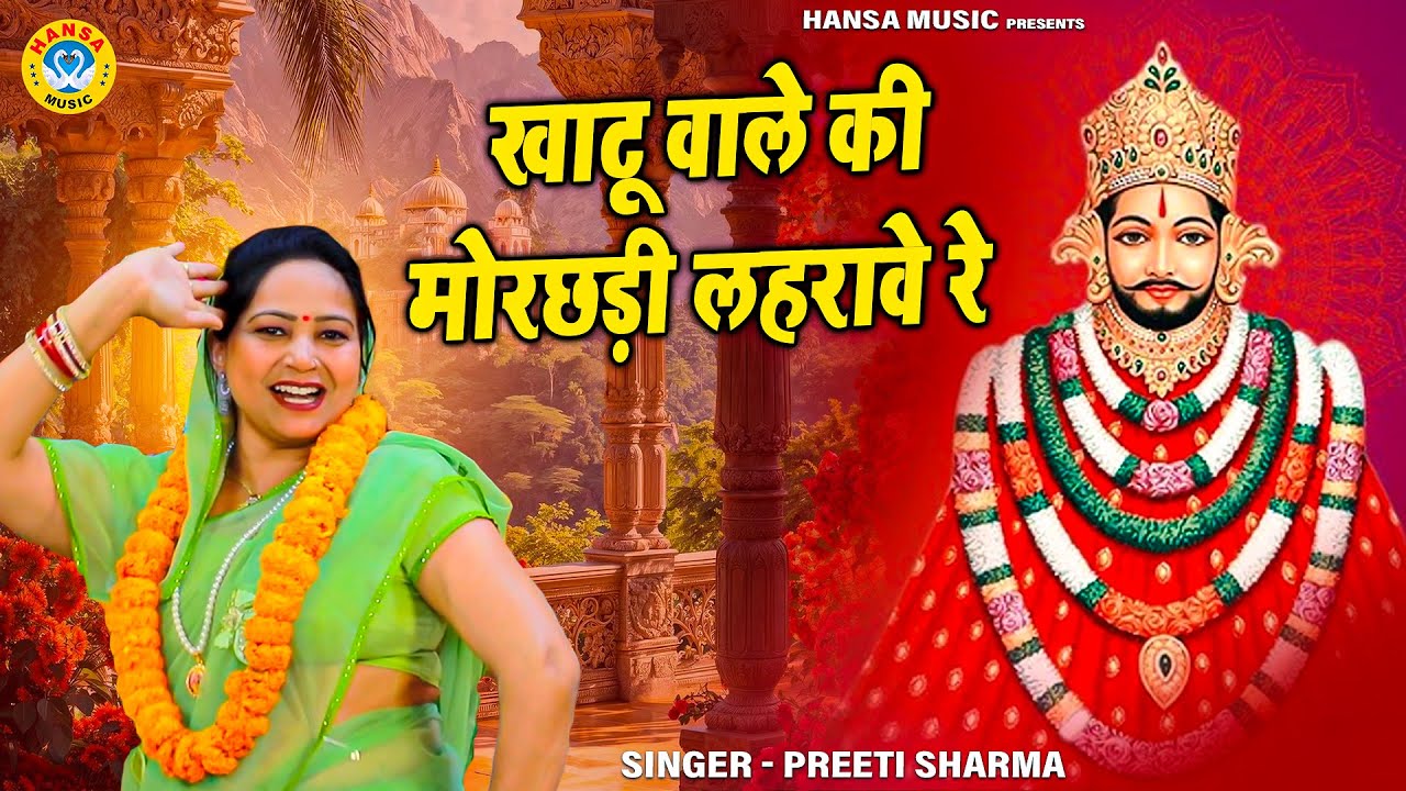 प्रीती शर्मा का मनमोहक खाटू भजन | खाटू वाले की मोरछड़ी लहरावे रे | Khatu Desi Bhajan