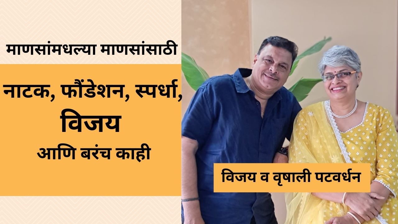 माणसांमधल्या माणसांसाठी | विजय पटवर्धन | नाटक, स्पर्धा, क्रिकेट, Foundation | Vrushali Patwardhan