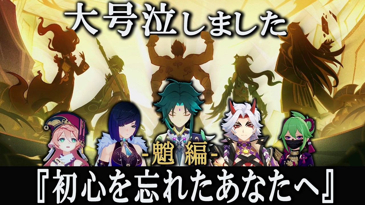 【原神】もはや劇場版。『魈の想い』と『仙衆夜叉』の物語に大号泣する旅人。コロンビーナに恋した男の旅 #42