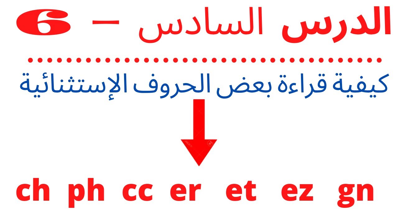تعلم جميع قواعد نطق اللغه الفرنسيه فى فيديو واحد