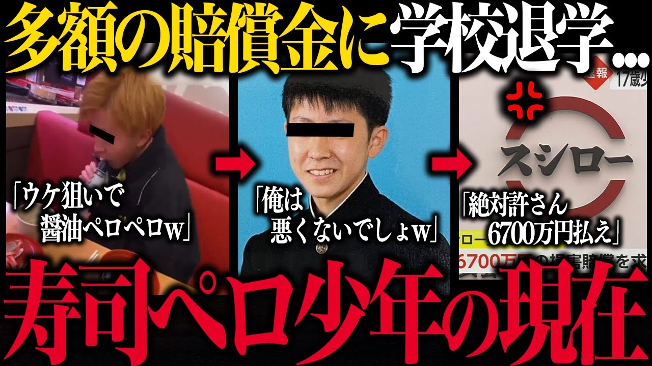 【自業自得】スシローペロペロ事件で大炎上した少年の悲惨すぎる現在がコチラ…