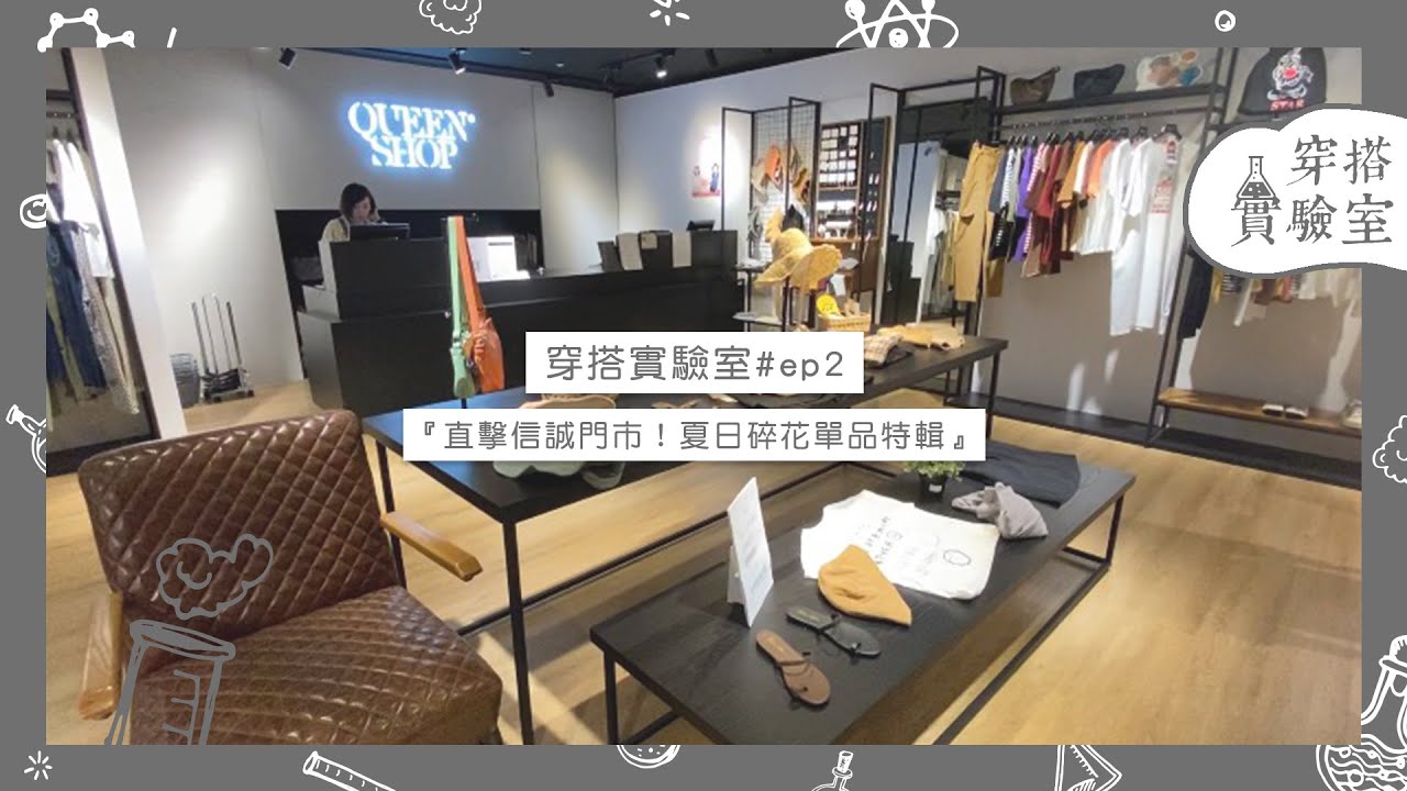 ｜｜QUEEN SHOP｜｜穿搭實驗室#ep2『直擊信誠門市！夏日碎花單品特輯』