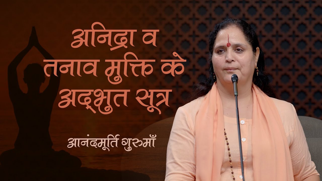 अनिद्रा व तनाव मुक्ति के अद्भुत सूत्र |Powerful Sutras to Beat Stress & Insomnia |Anandmurti Gurumaa
