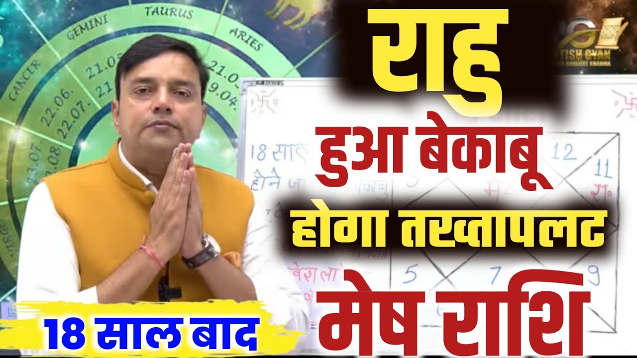||मेष राशि|| 18 साल बाद ''राहु'' होने जा रहा है बेकाबू कर के रहेगा तख्तापलट Mesh Rashi ||Aries||