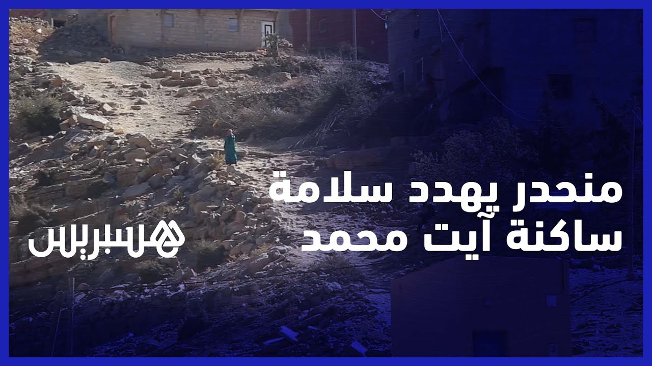 ساكنة آيت محمد اقلين أزيلال تستنجد لاصلاح طريق يشكل خطرا دائما في موسم الثلوج