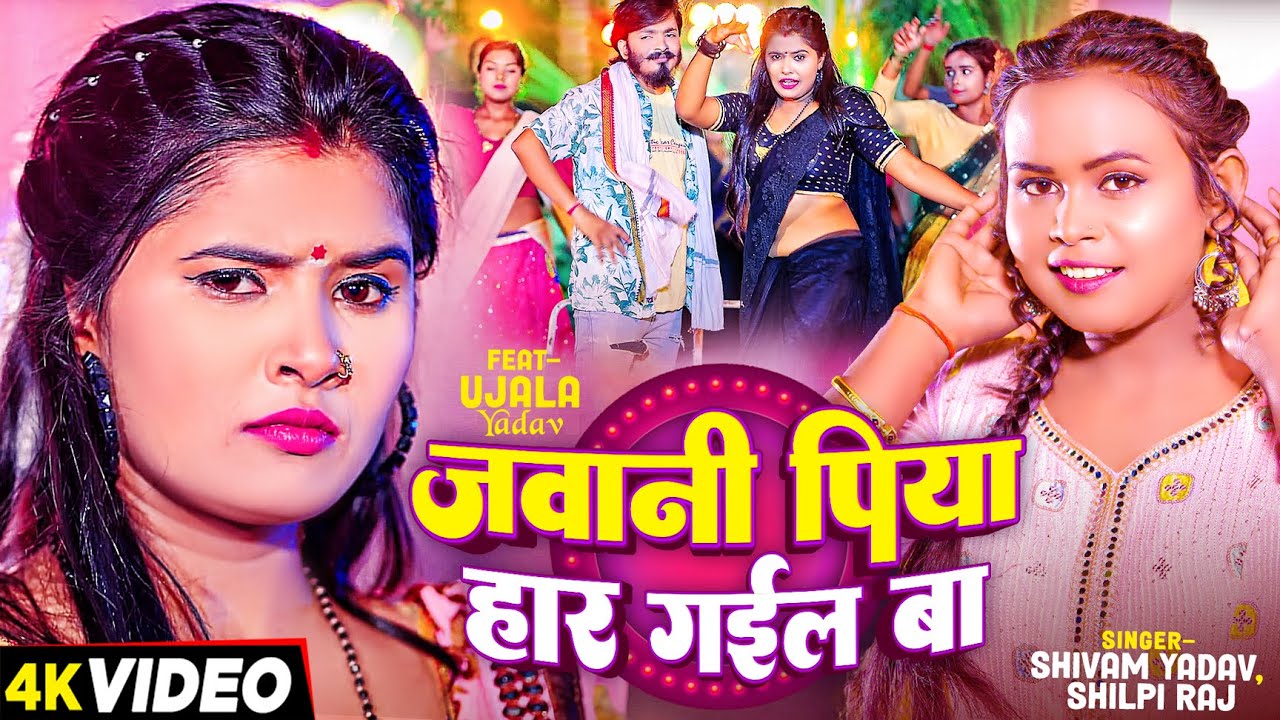 #VIDEO | जवानी पिया हार गईल बा | #Shilpi Raj, #Shivam Yadav का हिट वीडियो | New Bhojpuri Song 2024