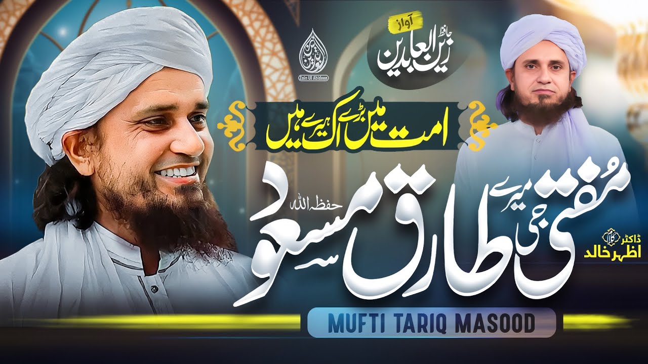 Mufti Tariq Masood | Mufti G Mere Tariq Masood | Hafiz Zain Ul Abideen | Tribute to Tariq Masood