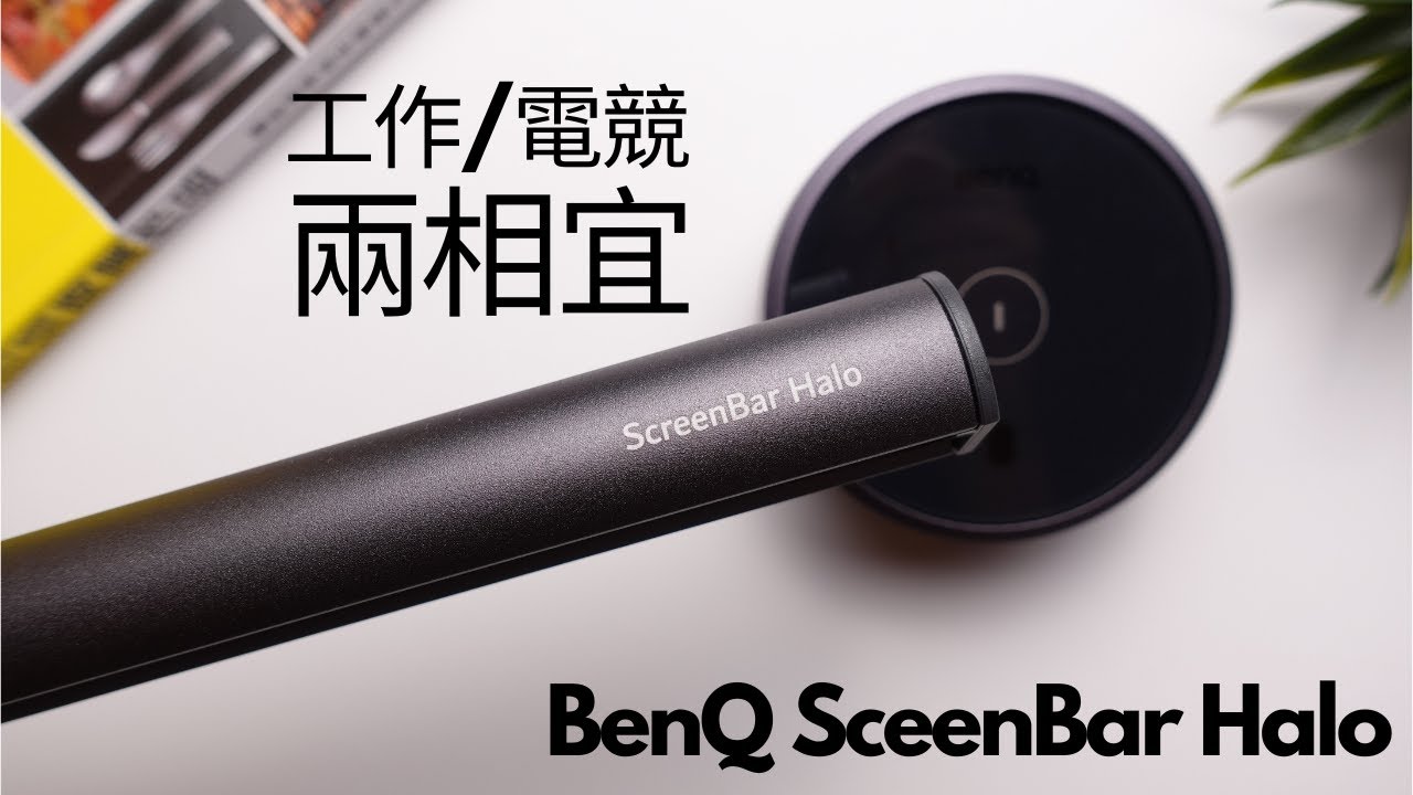 好用到我想多買一個的螢幕掛燈 BenQ ScreenBar Halo 長期使用心得分享