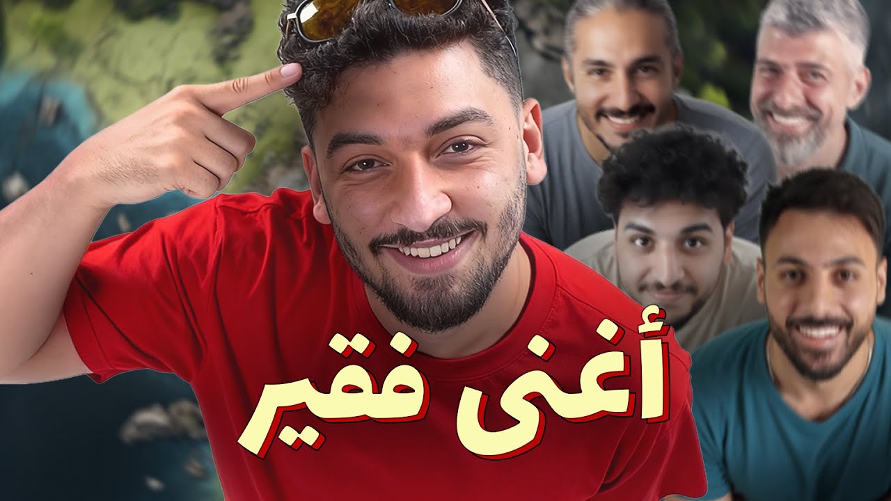 للرجال فقط - مين هو أغنى فقير؟
