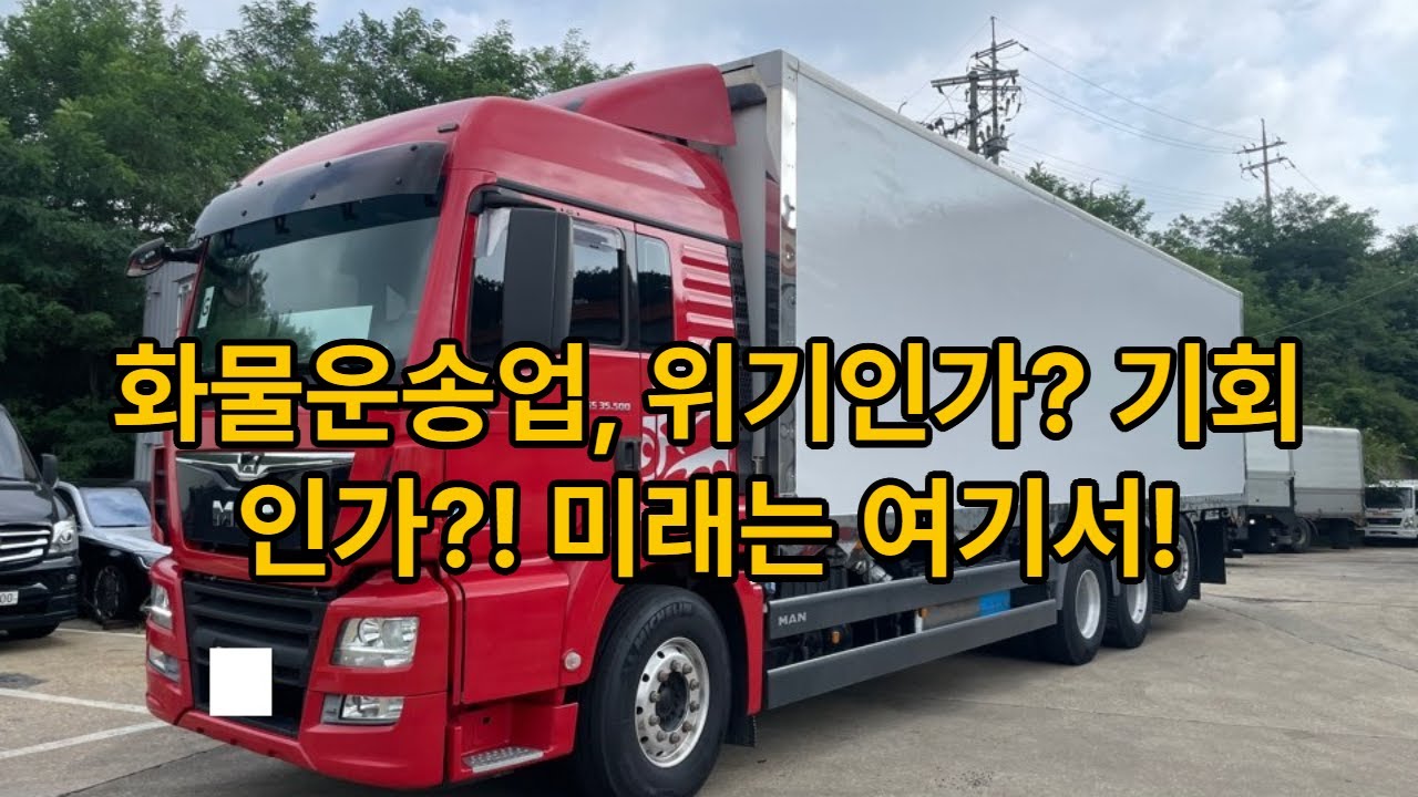 화물운송업,위기인가?기회인가?