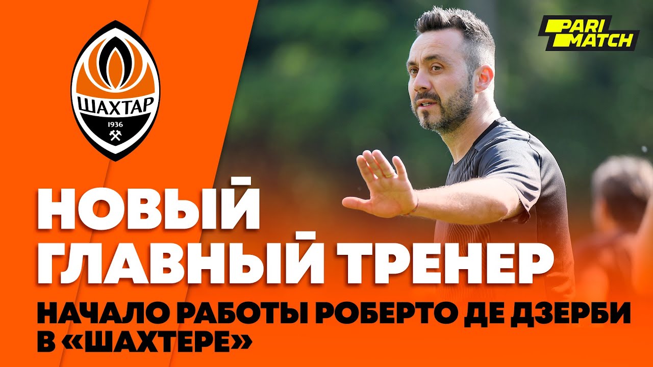 ⚒ Первая тренировка Роберто Де Дзерби в Шахтере | Начало нового сезона