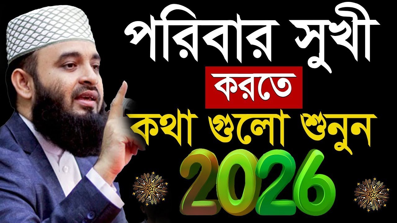 সংসার সুখী করতে চান? ওয়াজটি শুনুন |❣️জানলে চমকে যাবেন =মিজানুর রহমান আজহারি=Feb 3, 20267:05 AM#waz