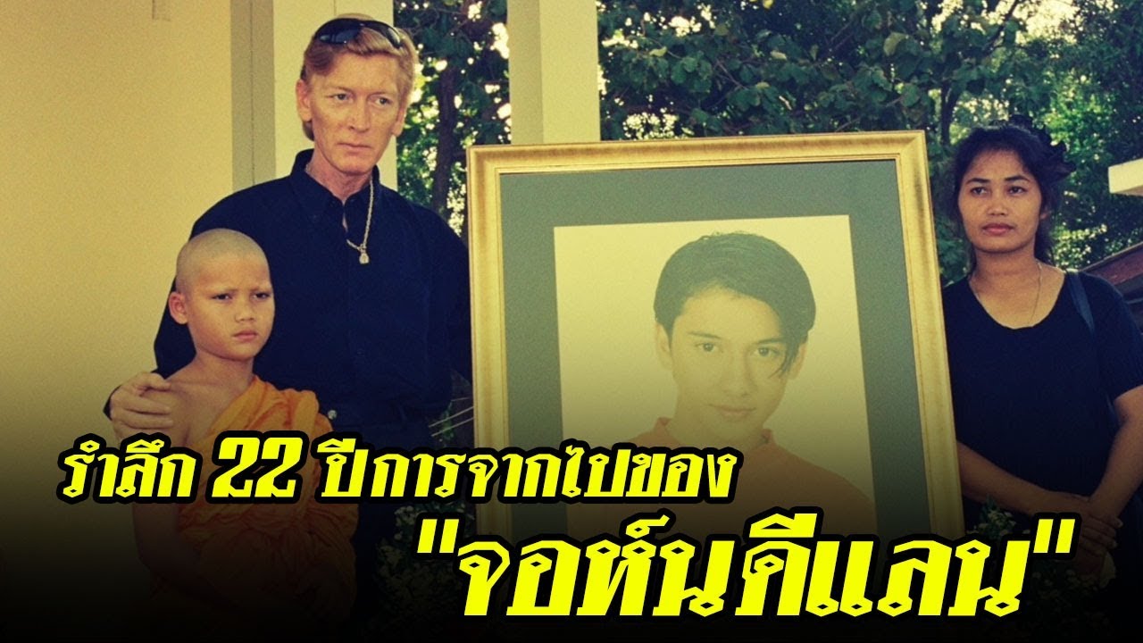 รำลึก 22 ปี 