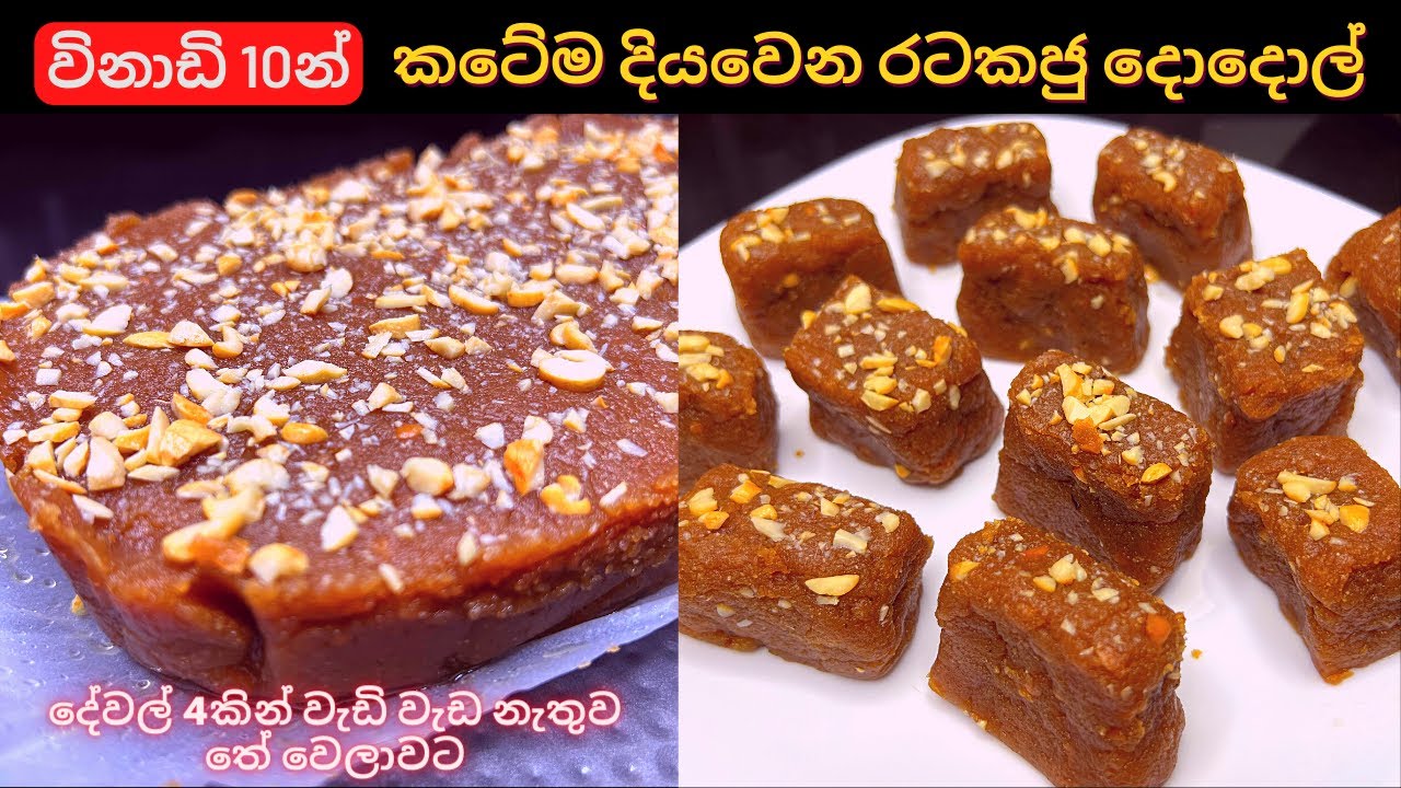 තේ වෙලාවට වැඩි වැඩ නැති කටේම දියවෙන රටකජු දොදොල් | Super Soft Peanut Dodol Recipe | Ratakaju Dodol