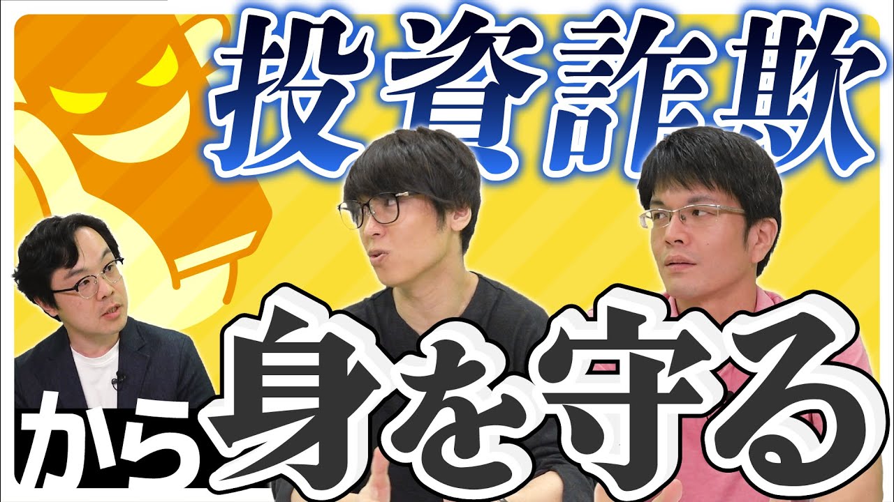 【テスタ氏×森永康平氏×田代昌之氏】SNS型投資詐欺の手口は巧妙化、身を守る術は？