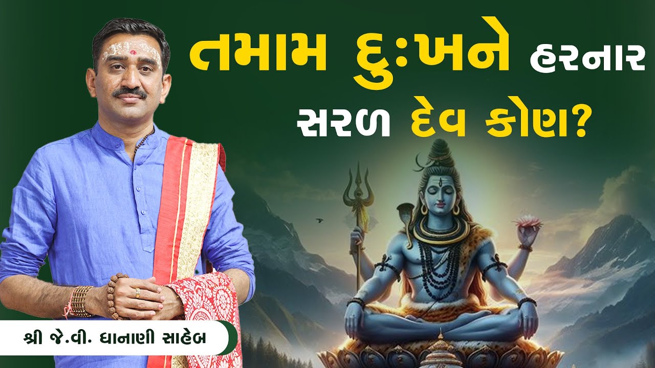 તમામ દુઃખને હરનાર સરળ દેવ કોણ ?  || Shree J.V Dhanani Saheb