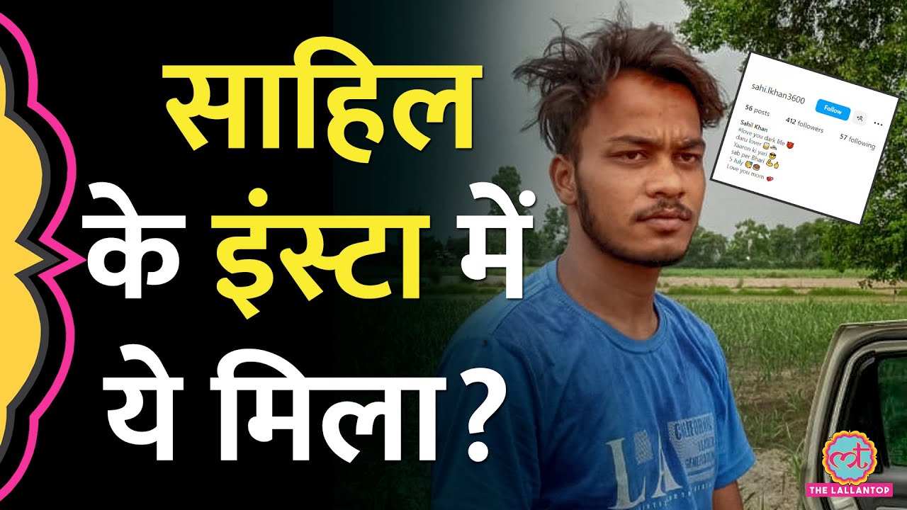 Delhi Murder Case: Sahil की Instagram प्रोफाइल से क्या-क्या पता चला? | Delhi Crime