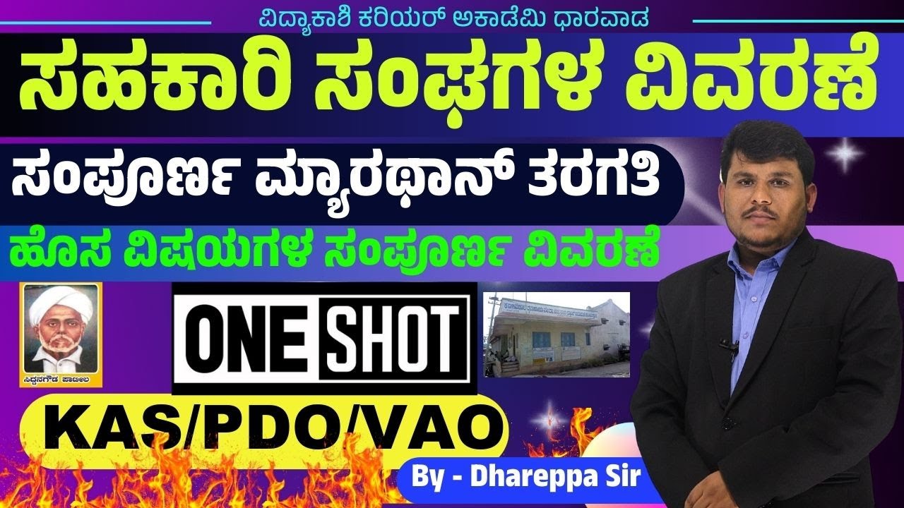ಸಹಕಾರಿ ಸಂಘಗಳು ||ಸಂಪೂರ್ಣ ಮ್ಯಾರಥಾನ್ ತರಗತಿ || ONE SHOT || KAS, PDO & VAO | #Dhareppa sir | #vidyakashi