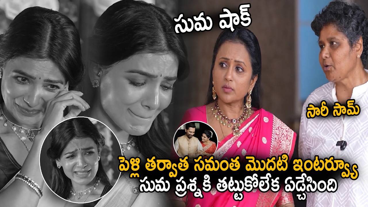 Samantha Cried In Between Interview With Suma | Nandini Reddy | Maa Inti Bangaram Movie | Sahithi Tv