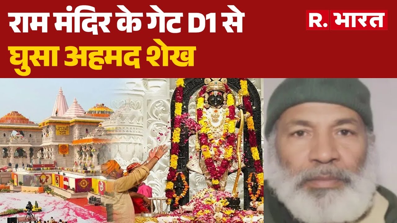 Ayodhya Ram Mandir Security Lapse: राम मंदिर के गेट D1 से घुसा अहमद शेख  | Breaking News