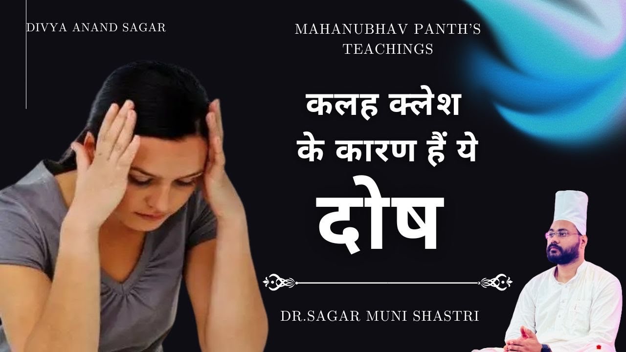 कलह क्लेश के कारण हैं ये दोष!!ब्रह्मविद्याज्ञान!!#sagarmunishastri