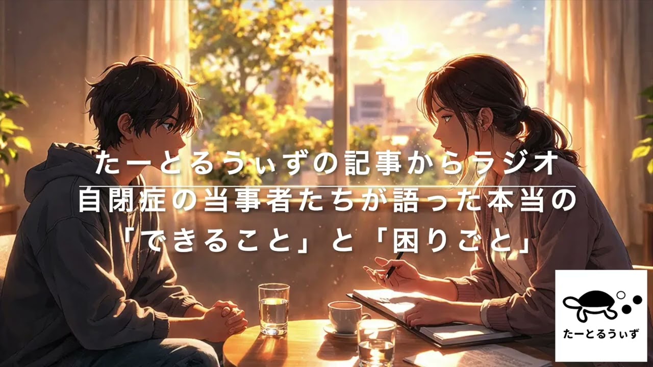 自閉症の当事者たちが語った本当の「できること」と「困りごと」・発達障害ニュースのたーとるうぃずの記事からラジオ