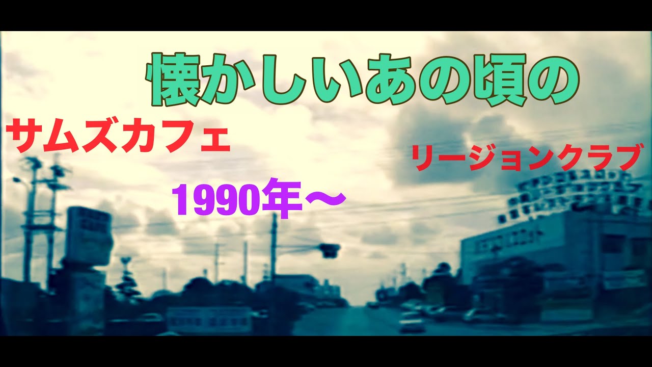 1993年頃の沖縄へ戻って・タイムスリップ🚙〜💖沖縄 泡瀬💖北中城～普天間 伊佐 国道58号 大山 牧港～奥武山までドライブ🚙〜